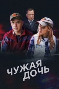 Чужая дочь (1 сезон) 
