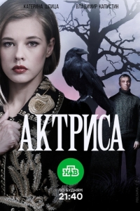 Актриса (1 сезон) 
