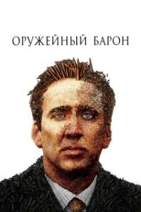 
Оружейный барон (2005) 