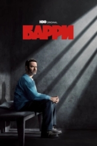 Барри (1-4 сезон) 
