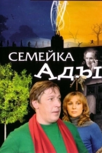 
Семейка Ады (2008) 