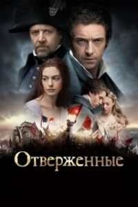 
Отверженные (2012) 