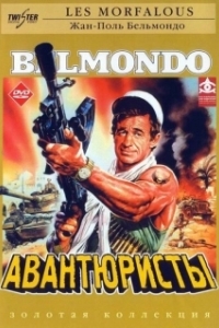 
Авантюристы (1984) 