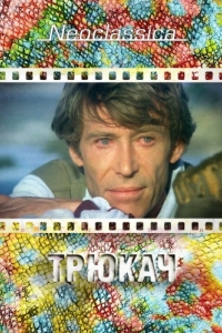 
Трюкач (1980) 