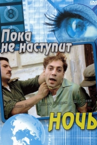 
Пока не наступит ночь (2000) 