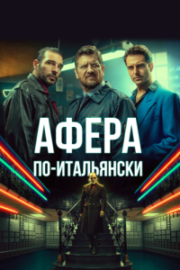 
Афера по-итальянски (2019) 