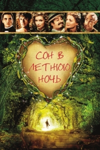 
Сон в летнюю ночь (1999) 