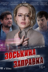 
Зоськина заправка (2023) 