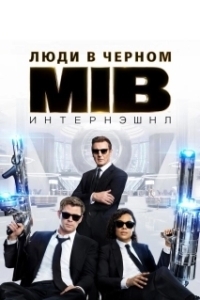 
Люди в черном: Интернэшнл (2019) 