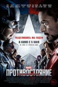 
Первый мститель: Противостояние (2016) 