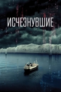 
Исчезнувшие (2022) 