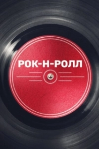 Постер Рок-н-ролл