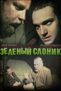 Постер Зелёный слоник