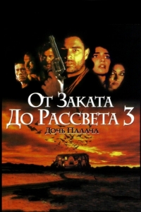 
От заката до рассвета 3: Дочь палача (1999) 