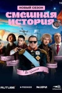 Смешная история (1-2 сезон) 
