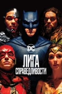 
Лига справедливости (2017) 