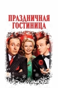 
Праздничная гостиница (1942) 