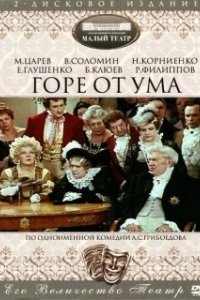 Постер Горе от ума