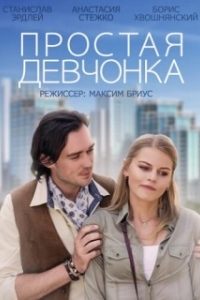 
Простая девчонка (2013) 