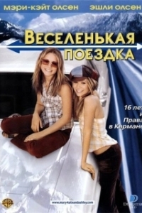 
Веселенькая поездка (2002) 