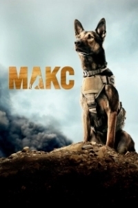 
Макс (2015) 