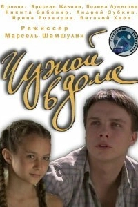 
Чужой в доме (2010) 