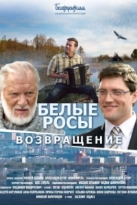 
Белые росы. Возвращение (2014) 