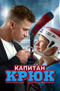 Постер Капитан Крюк