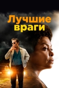 
Лучшие враги (2019) 