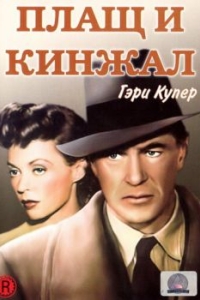 
Плащ и кинжал (1946) 