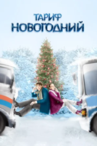 
Тариф Новогодний (2008) 