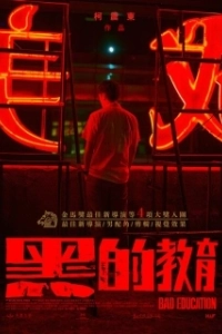 Постер Плохое воспитание (Hei de jiao yu)