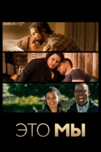 Это мы (1-6 сезон) 
