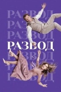 Развод (1-3 сезон) 
