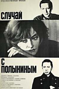 
Случай с Полыниным (1970) 