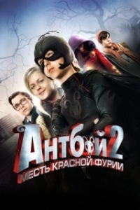 
Антбой 2: Месть Красной Фурии (2014) 