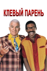 
Клёвый парень (1999) 