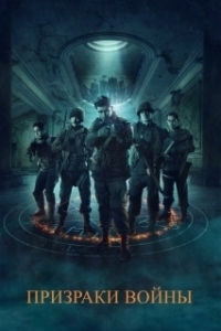 
Призраки войны (2019) 