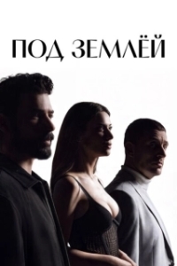 Под землёй (1 сезон) 
