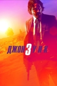 
Джон Уик 3 (2019) 