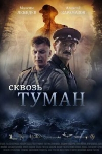 
Сквозь туман (2017) 