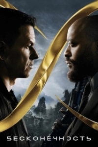 
Бесконечность (2021) 