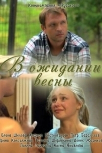 
В оании весны (2012) 