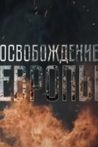 Освобождение Европы (1 сезон) 

