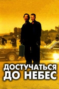 
Достучаться до небес (1997) 