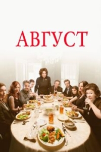 
Август (2013) 