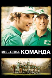 
Мы - одна команда (2006) 