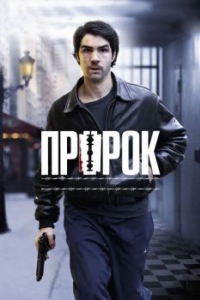 
Пророк (2009) 