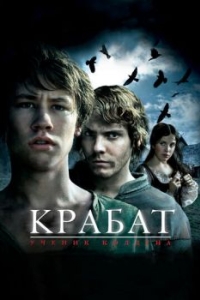 
Крабат. Ученик колдуна (2008) 