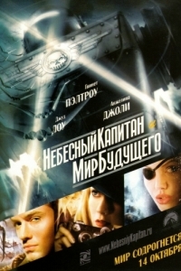 
Небесный капитан и мир будущего (2004) 